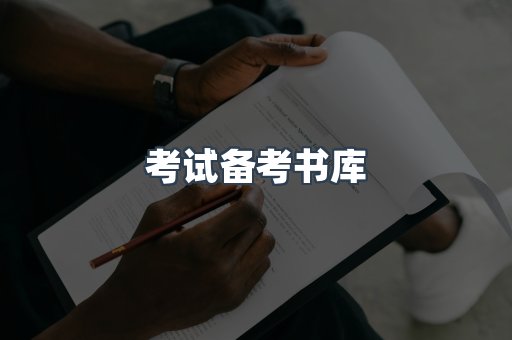 考试备考书库